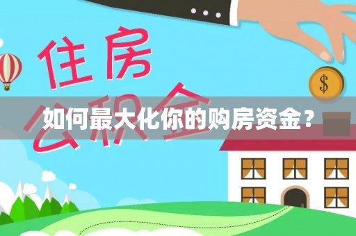 寻甸如何最大化你的购房资金？