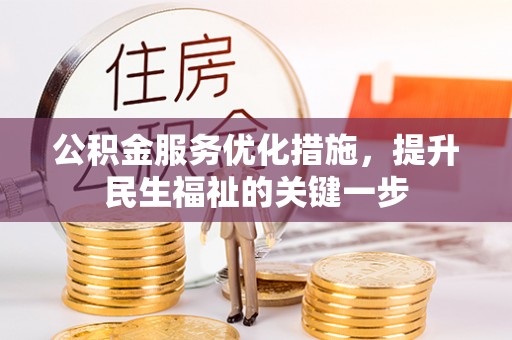 寻甸公积金服务优化措施，提升民生福祉的关键一步