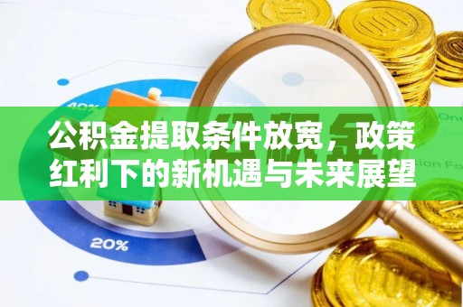 寻甸公积金提取条件放宽，政策红利下的新机遇与未来展望