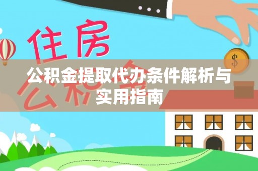 寻甸公积金提取代办条件解析与实用指南