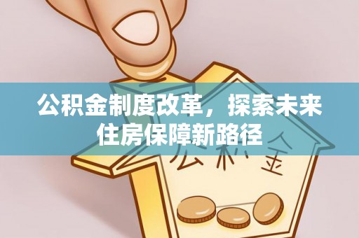 寻甸公积金制度改革，探索未来住房保障新路径