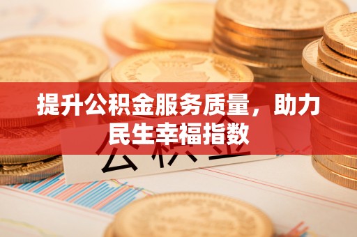 寻甸提升公积金服务质量，助力民生幸福指数