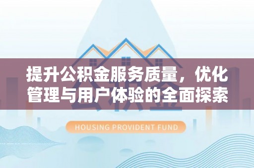 寻甸提升公积金服务质量，优化管理与用户体验的全面探索