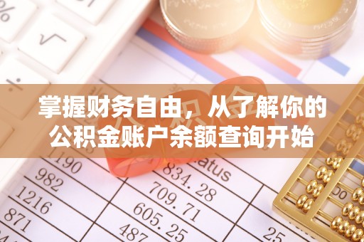 寻甸掌握财务自由，从了解你的公积金账户余额查询开始