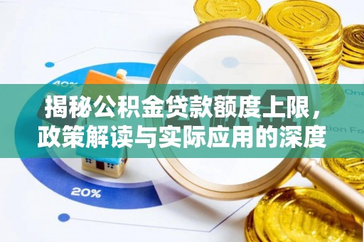 寻甸揭秘公积金贷款额度上限，政策解读与实际应用的深度分析