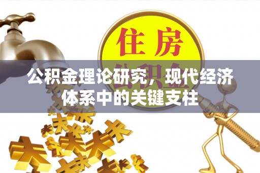 寻甸公积金理论研究，现代经济体系中的关键支柱