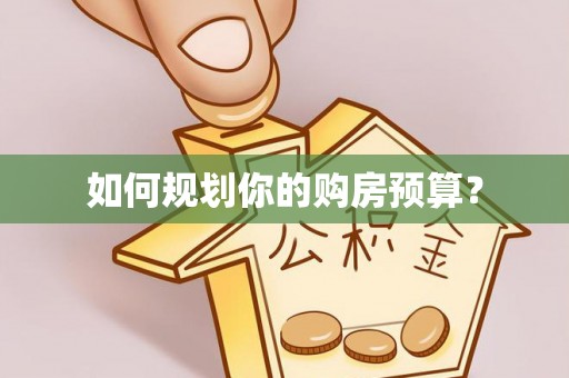 寻甸如何规划你的购房预算？