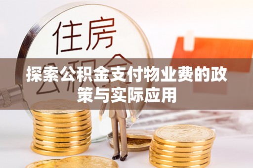 寻甸探索公积金支付物业费的政策与实际应用