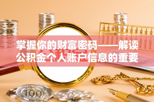 寻甸掌握你的财富密码——解读公积金个人账户信息的重要性