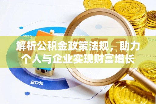 寻甸解析公积金政策法规，助力个人与企业实现财富增长