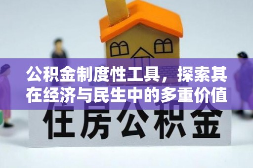 寻甸公积金制度性工具，探索其在经济与民生中的多重价值