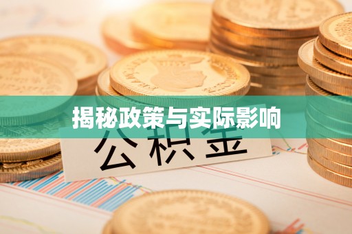 寻甸揭秘政策与实际影响