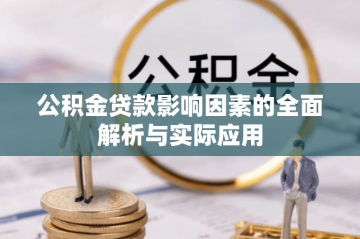 寻甸公积金贷款影响因素的全面解析与实际应用