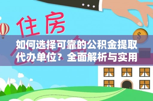 寻甸如何选择可靠的公积金提取代办单位？全面解析与实用指南