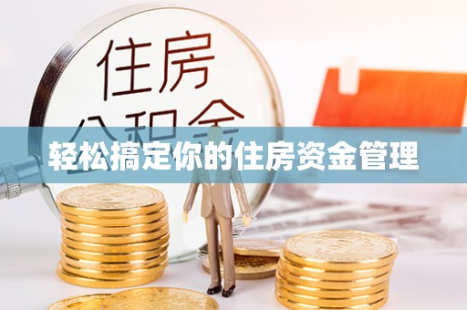 寻甸轻松搞定你的住房资金管理