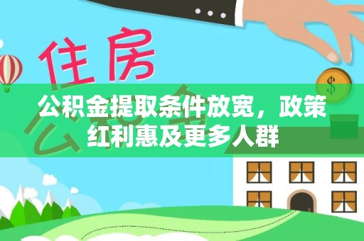 寻甸公积金提取条件放宽，政策红利惠及更多人群