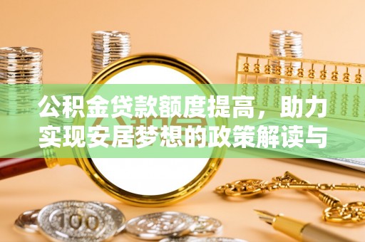 寻甸公积金贷款额度提高，助力实现安居梦想的政策解读与未来展望