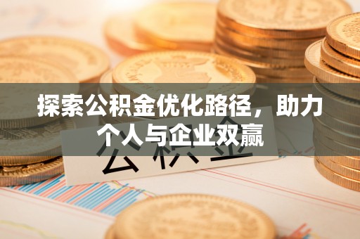 寻甸探索公积金优化路径，助力个人与企业双赢