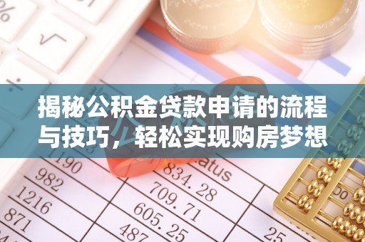 寻甸揭秘公积金贷款申请的流程与技巧，轻松实现购房梦想