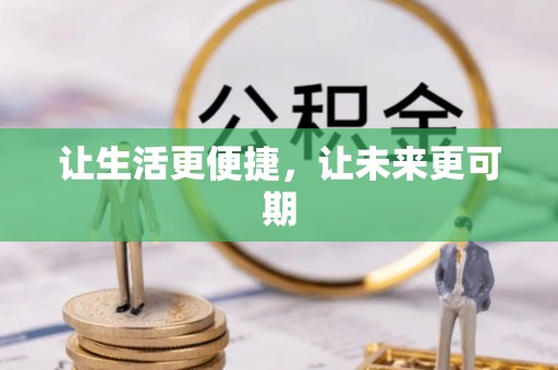 寻甸让生活更便捷，让未来更可期