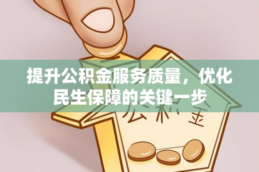 寻甸提升公积金服务质量，优化民生保障的关键一步