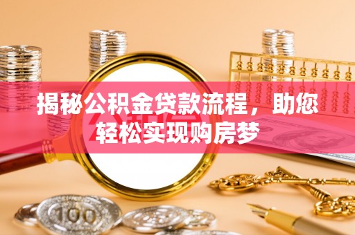 寻甸揭秘公积金贷款流程，助您轻松实现购房梦