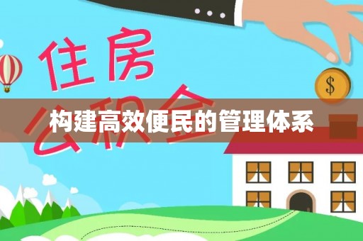 寻甸构建高效便民的管理体系