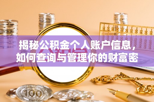 寻甸揭秘公积金个人账户信息，如何查询与管理你的财富密码