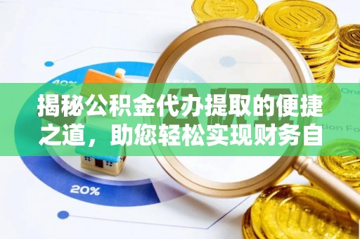 寻甸揭秘公积金代办提取的便捷之道，助您轻松实现财务自由