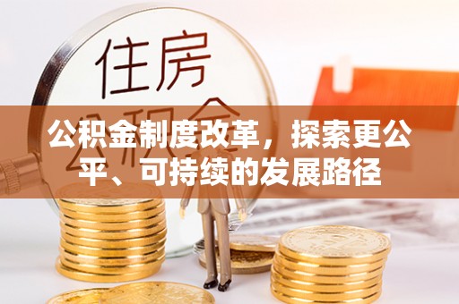 寻甸公积金制度改革，探索更公平、可持续的发展路径