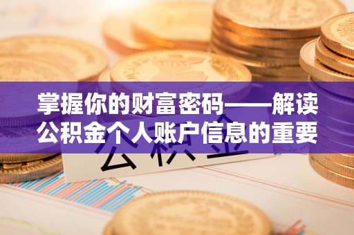 寻甸掌握你的财富密码——解读公积金个人账户信息的重要性