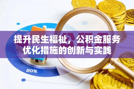 寻甸提升民生福祉，公积金服务优化措施的创新与实践