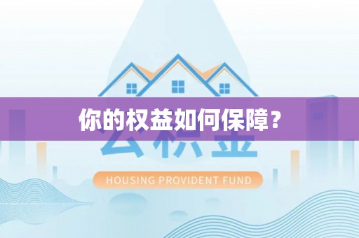 寻甸你的权益如何保障？