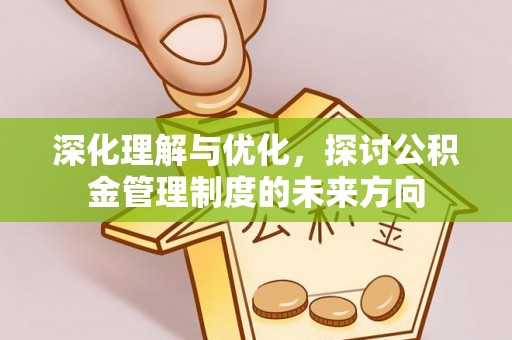 寻甸深化理解与优化，探讨公积金管理制度的未来方向