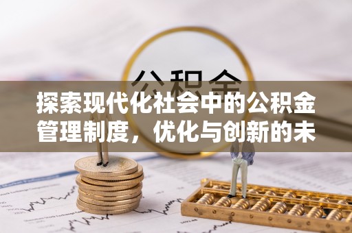 寻甸探索现代化社会中的公积金管理制度，优化与创新的未来方向