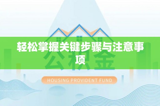 寻甸轻松掌握关键步骤与注意事项