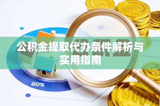 寻甸公积金提取代办条件解析与实用指南