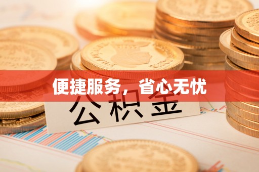 寻甸便捷服务，省心无忧