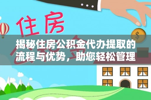 寻甸揭秘住房公积金代办提取的流程与优势，助您轻松管理资金