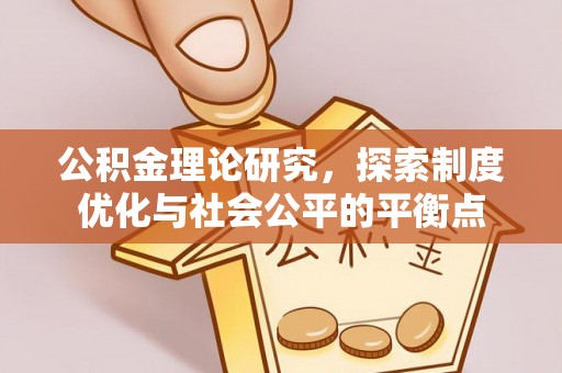 寻甸公积金理论研究，探索制度优化与社会公平的平衡点