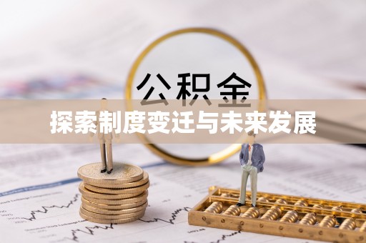 寻甸探索制度变迁与未来发展