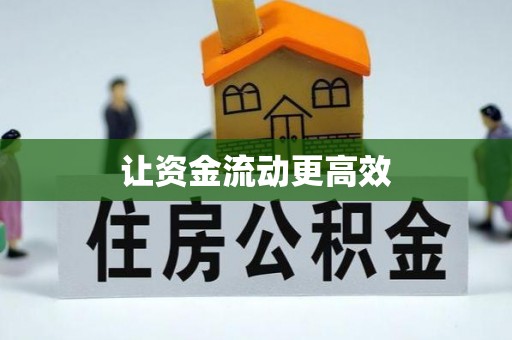 寻甸让资金流动更高效