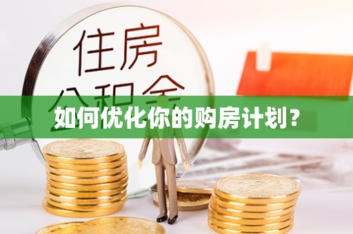 寻甸如何优化你的购房计划？