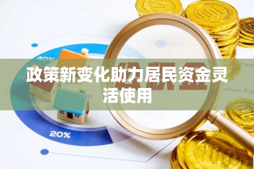 寻甸政策新变化助力居民资金灵活使用