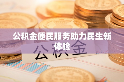 寻甸公积金便民服务助力民生新体验