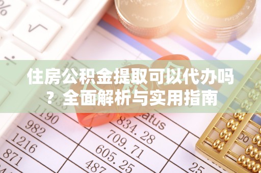 寻甸住房公积金提取可以代办吗？全面解析与实用指南