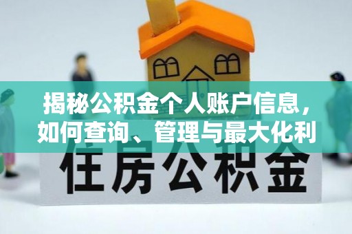 寻甸揭秘公积金个人账户信息，如何查询、管理与最大化利用