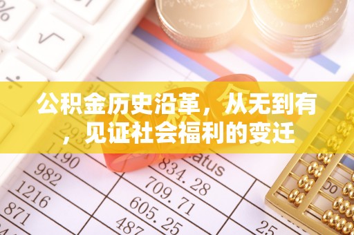 寻甸公积金历史沿革，从无到有，见证社会福利的变迁