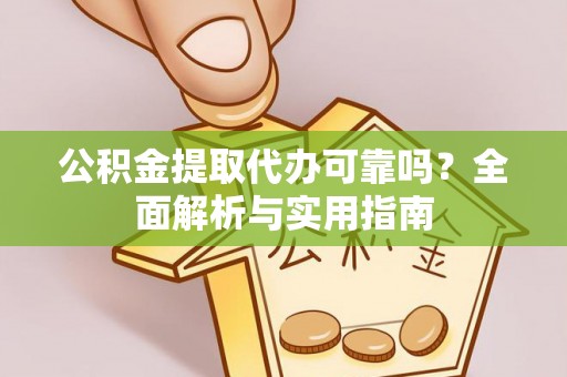 寻甸公积金提取代办可靠吗？全面解析与实用指南
