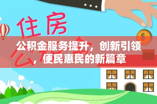 寻甸公积金服务提升，创新引领，便民惠民的新篇章